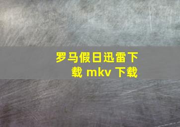 罗马假日迅雷下载 mkv 下载